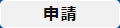 申請ボタン