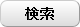 検索